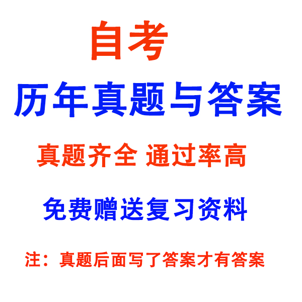 【四川自考07481管理学基础历年真题试卷答案电子版复习资料